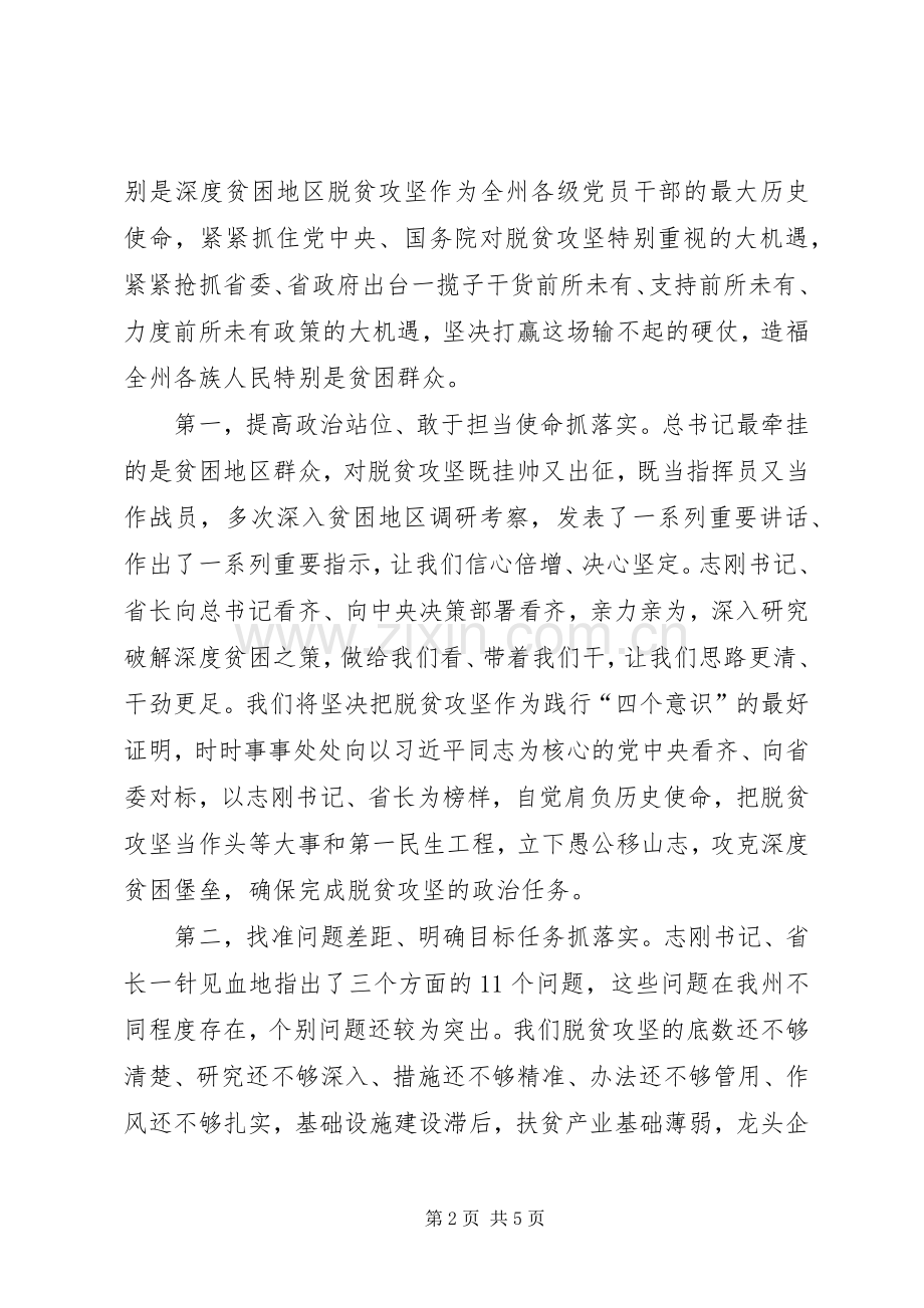 在全省深度贫困地区脱贫攻坚工作推进大会上的表态发言.docx_第2页