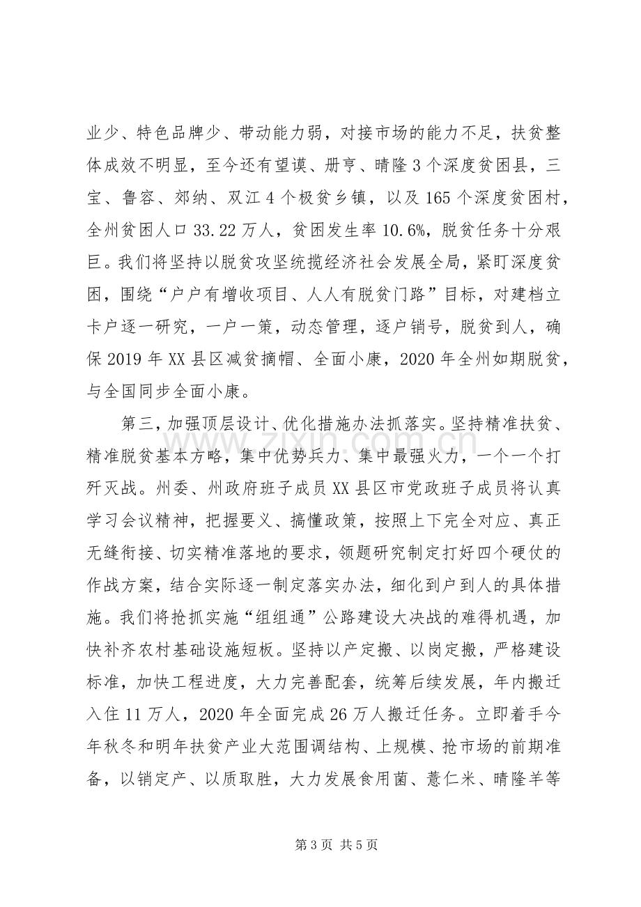 在全省深度贫困地区脱贫攻坚工作推进大会上的表态发言.docx_第3页