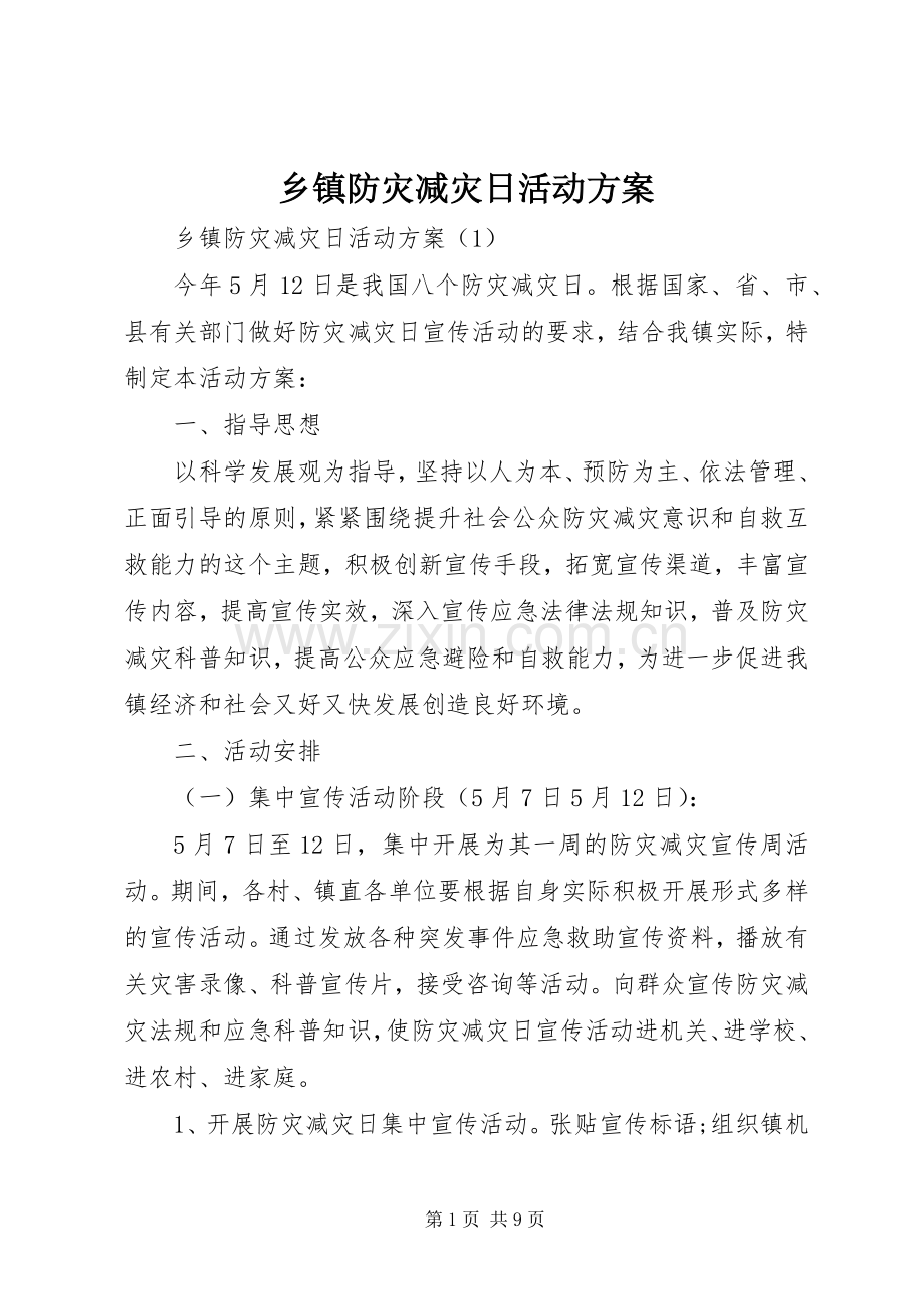 乡镇防灾减灾日活动实施方案.docx_第1页