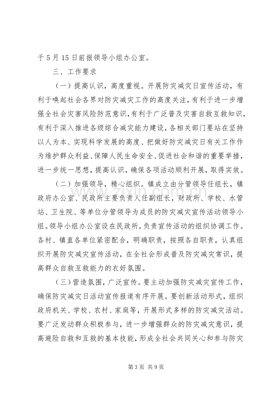 乡镇防灾减灾日活动实施方案.docx_第3页