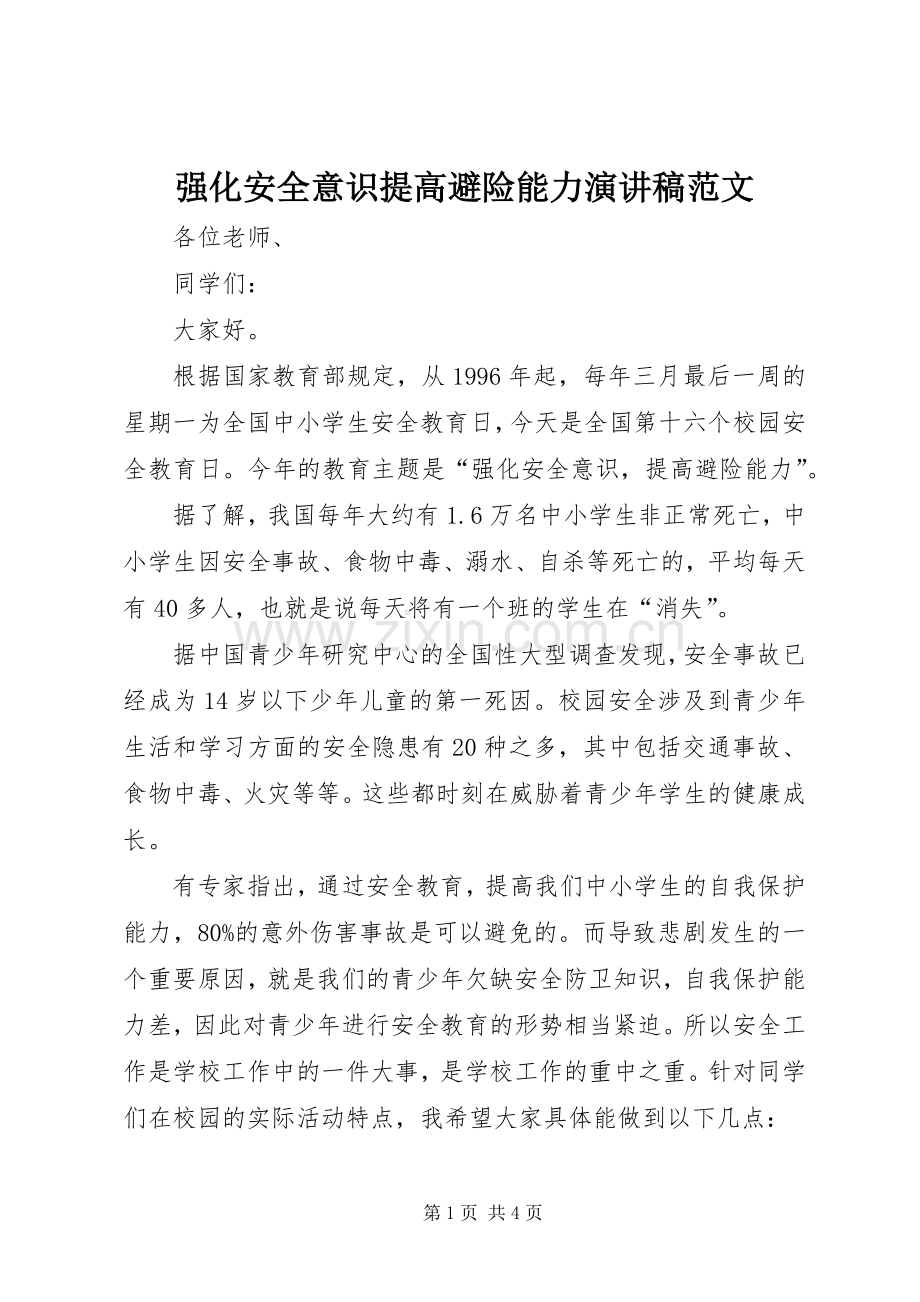 强化安全意识提高避险能力演讲稿范文.docx_第1页