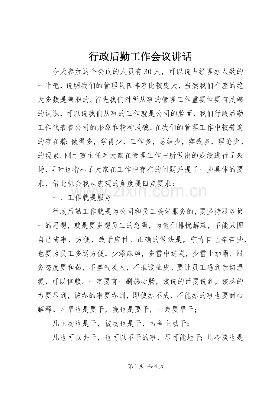 行政后勤工作会议讲话.docx_第1页