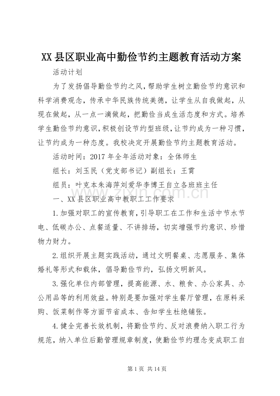 XX县区职业高中勤俭节约主题教育活动实施方案.docx_第1页