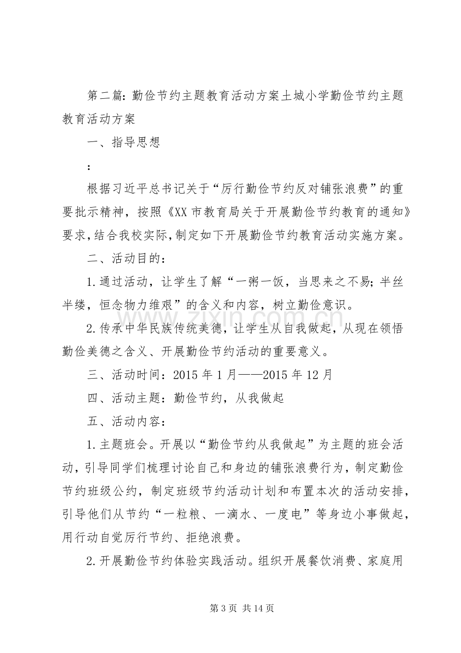 XX县区职业高中勤俭节约主题教育活动实施方案.docx_第3页