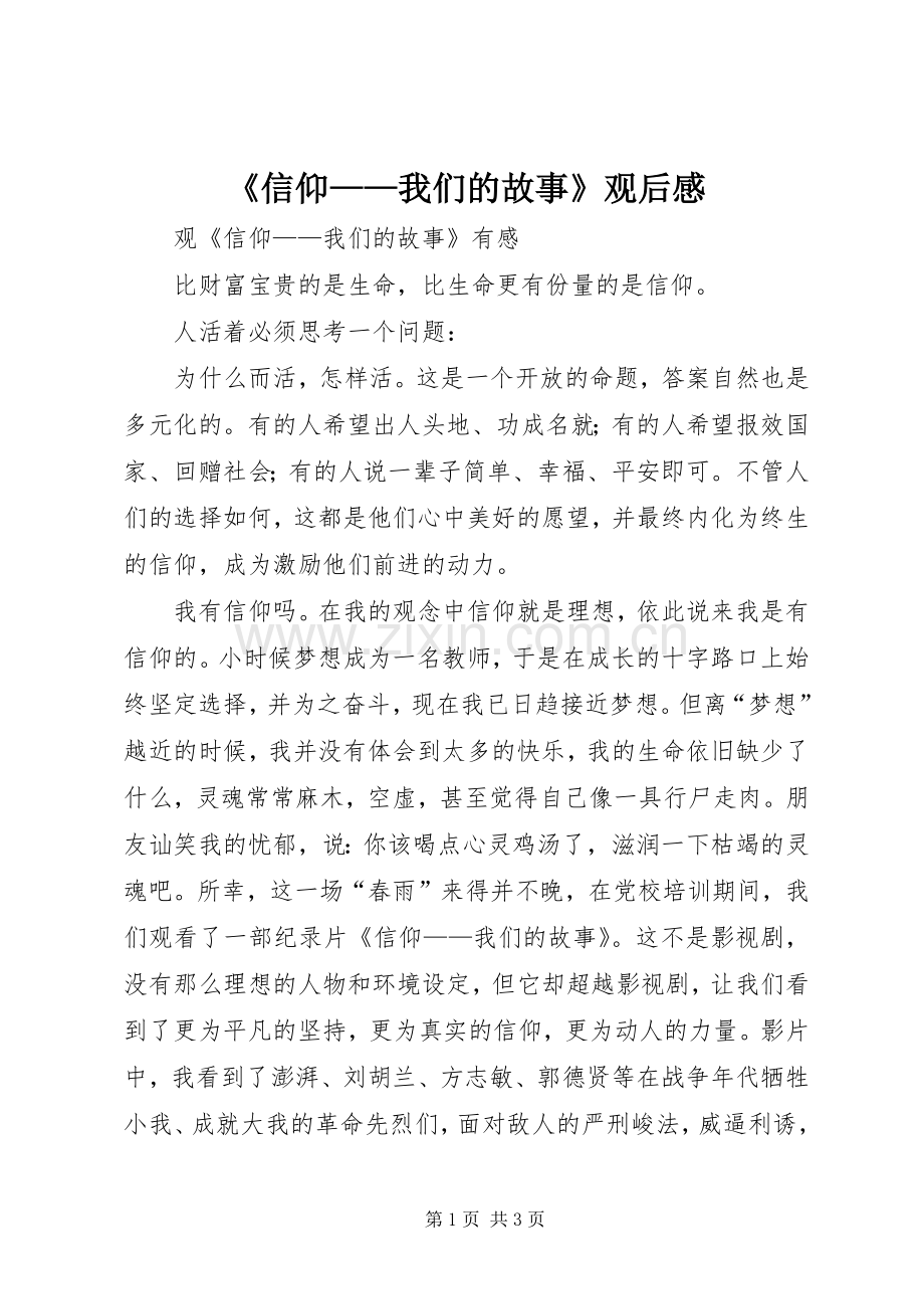 《信仰——我们的故事》观后感 .docx_第1页