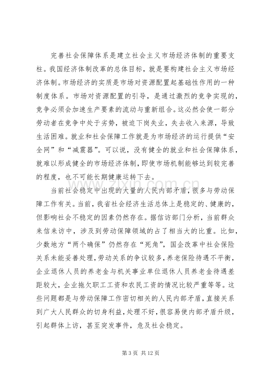 关于在劳动保障工作会议上的讲话.docx_第3页