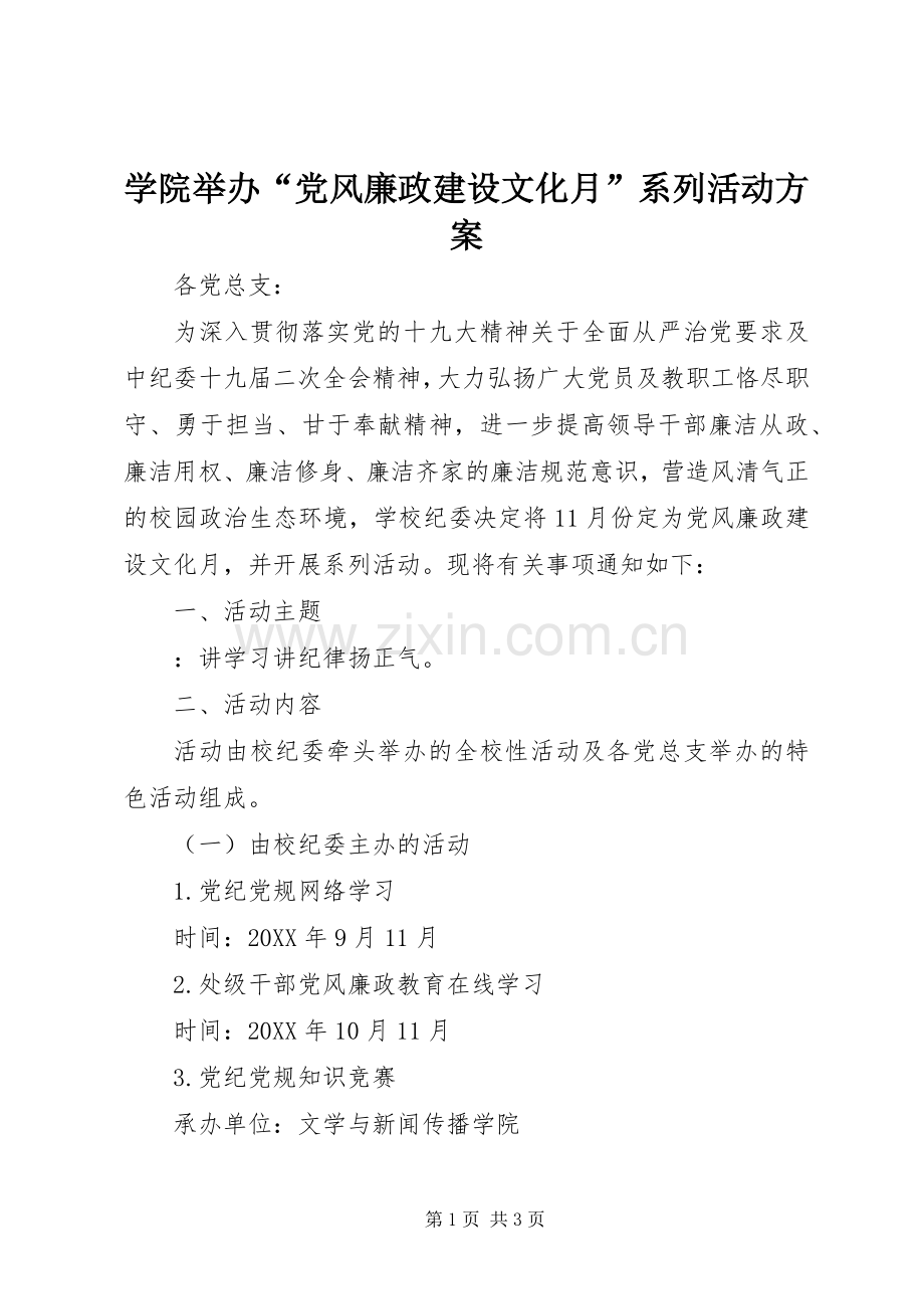 学院举办“党风廉政建设文化月”系列活动实施方案.docx_第1页