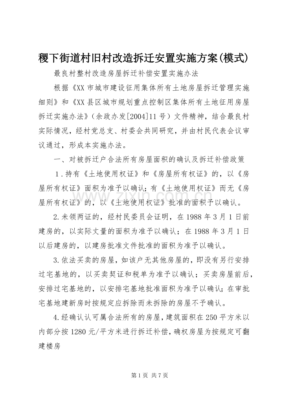 稷下街道村旧村改造拆迁安置方案(模式) .docx_第1页