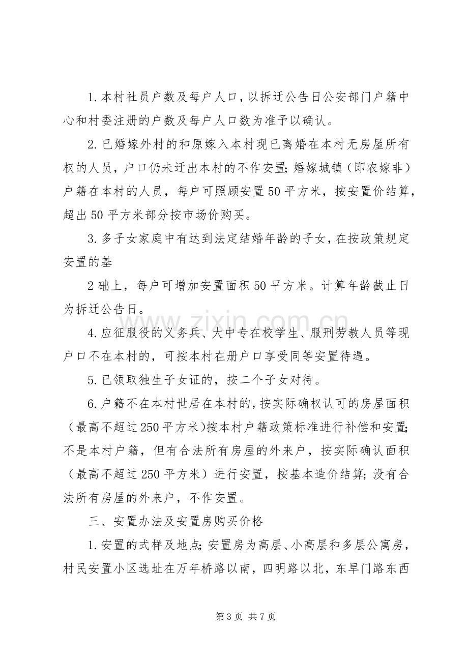 稷下街道村旧村改造拆迁安置方案(模式) .docx_第3页