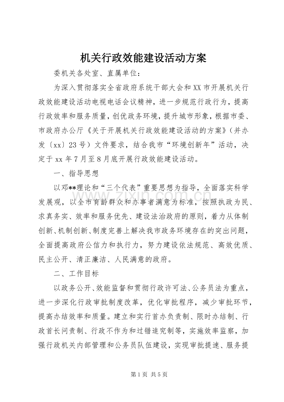 机关行政效能建设活动实施方案.docx_第1页