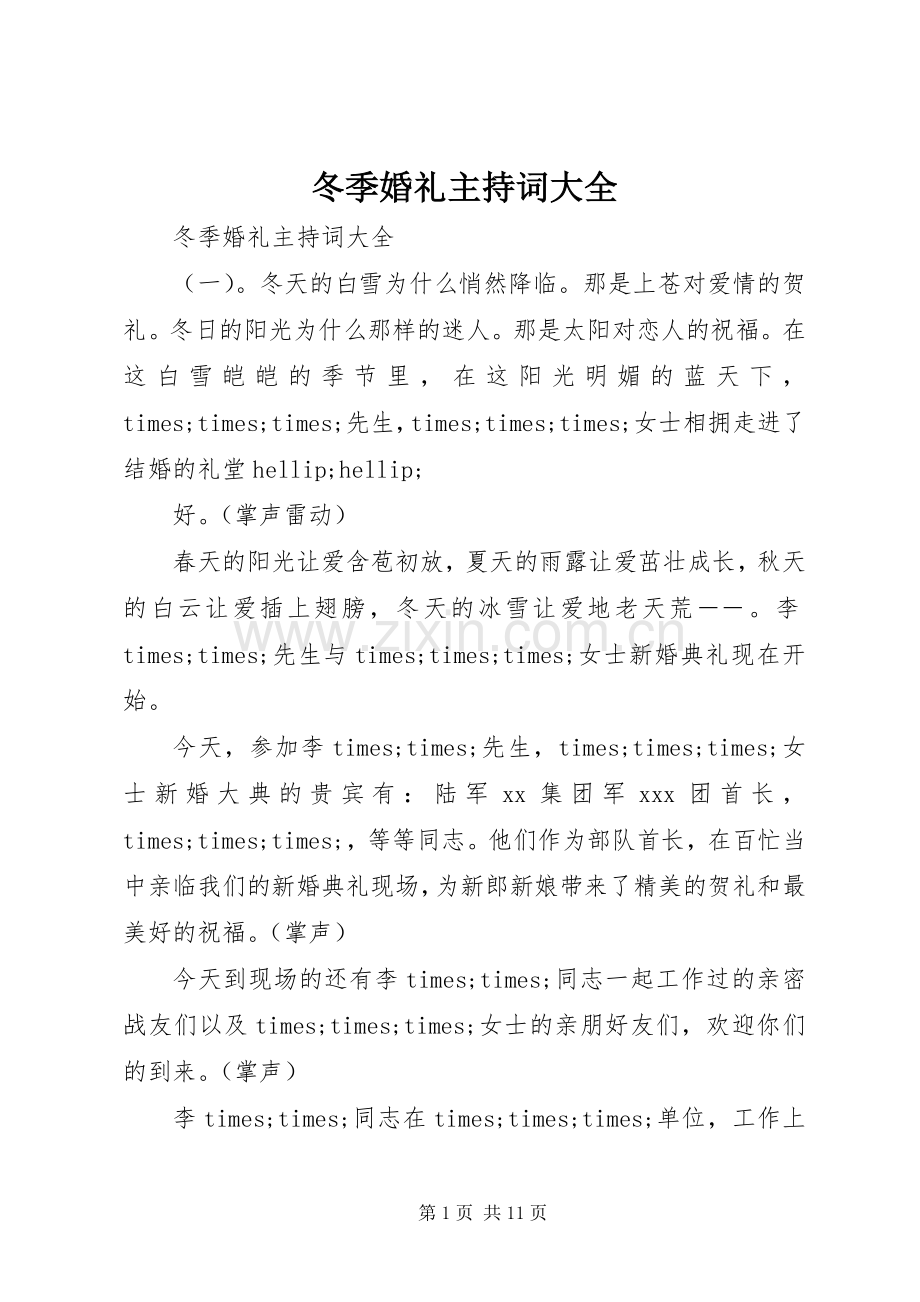 冬季婚礼主持词大全.docx_第1页