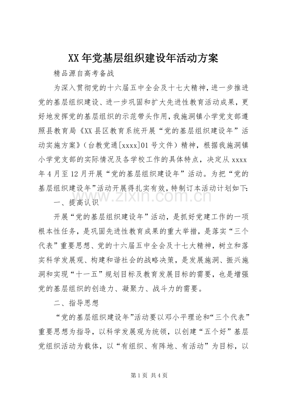 XX年党基层组织建设年活动实施方案.docx_第1页