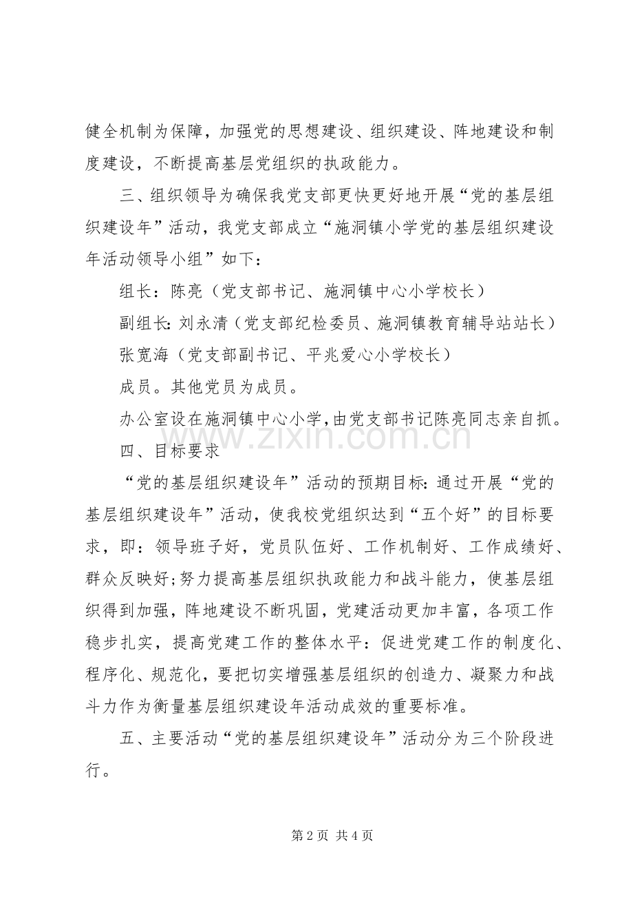 XX年党基层组织建设年活动实施方案.docx_第2页