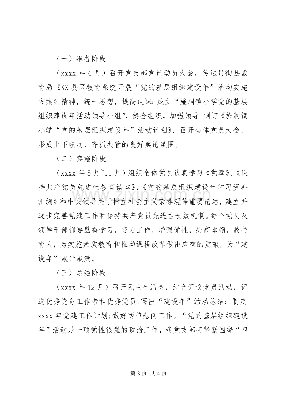 XX年党基层组织建设年活动实施方案.docx_第3页