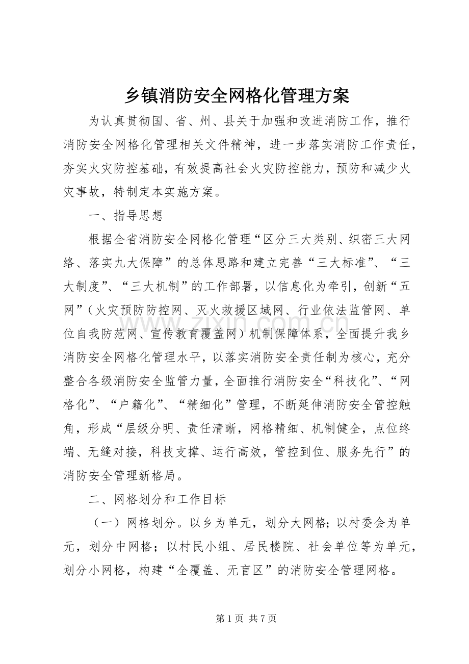 乡镇消防安全网格化管理实施方案.docx_第1页