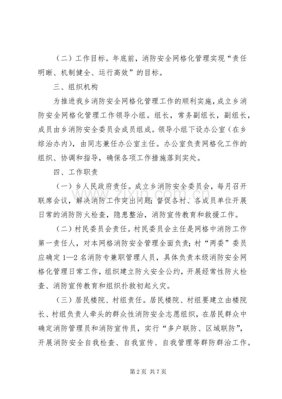 乡镇消防安全网格化管理实施方案.docx_第2页