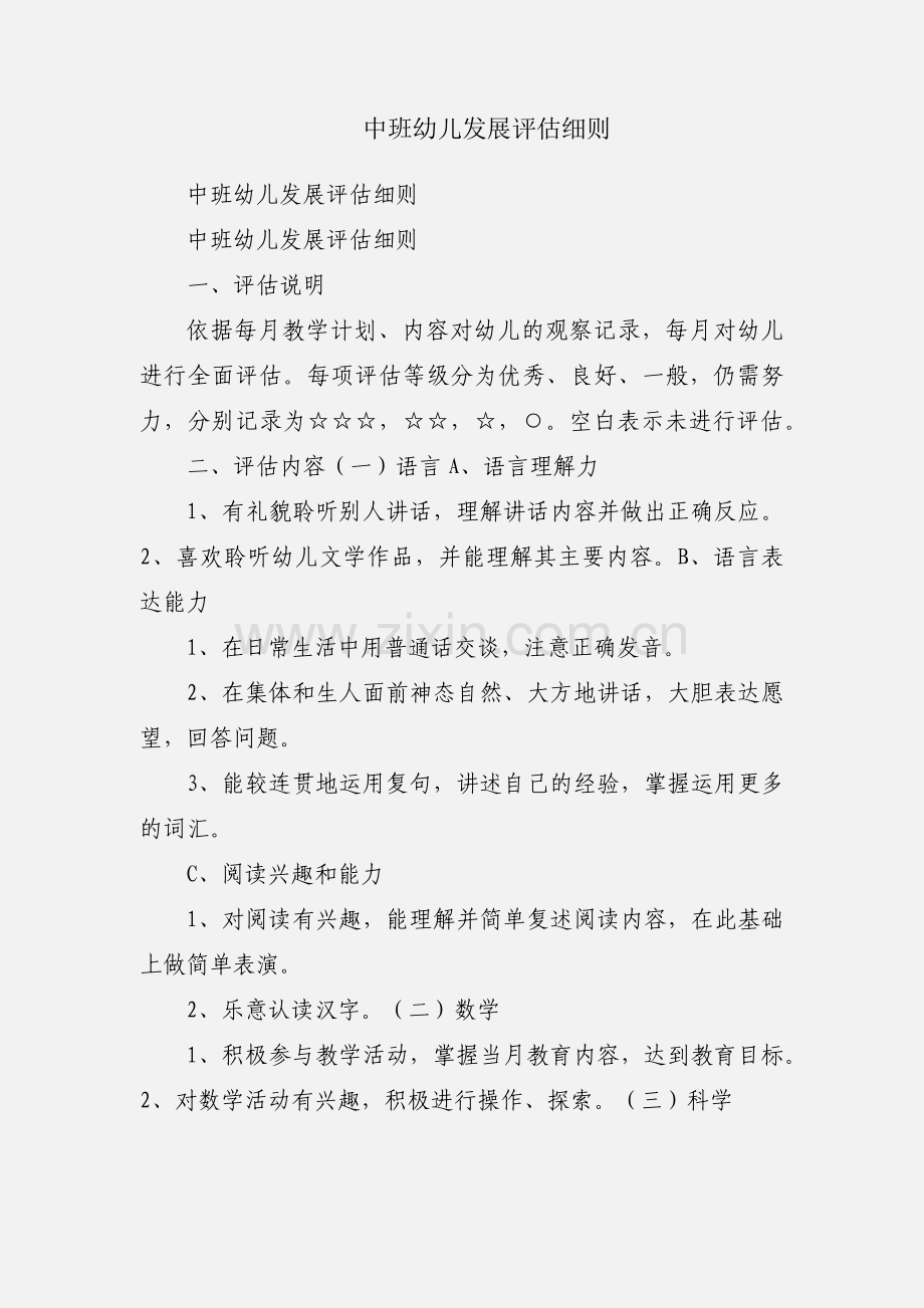 中班幼儿发展评估细则.docx_第1页