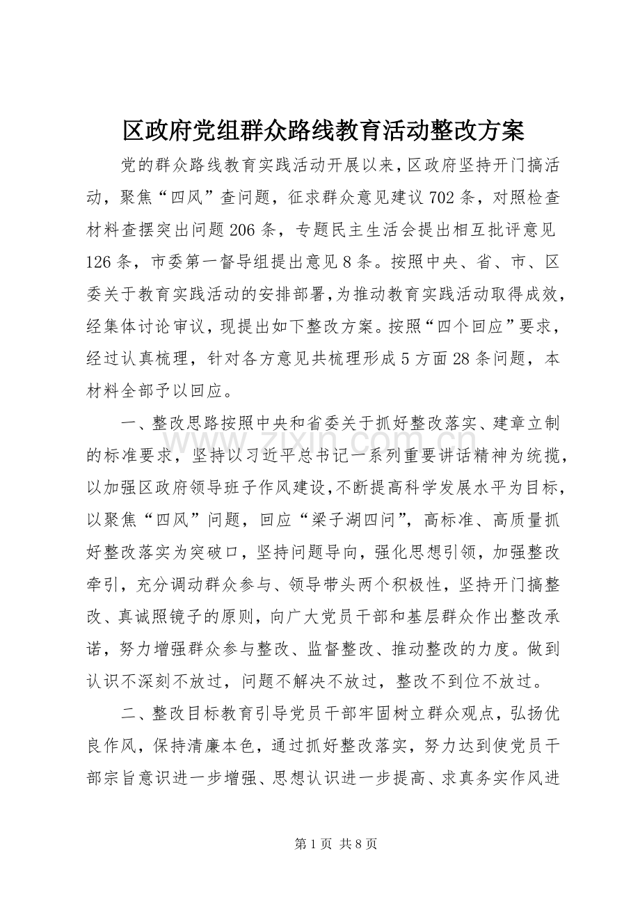 区政府党组群众路线教育活动整改实施方案.docx_第1页