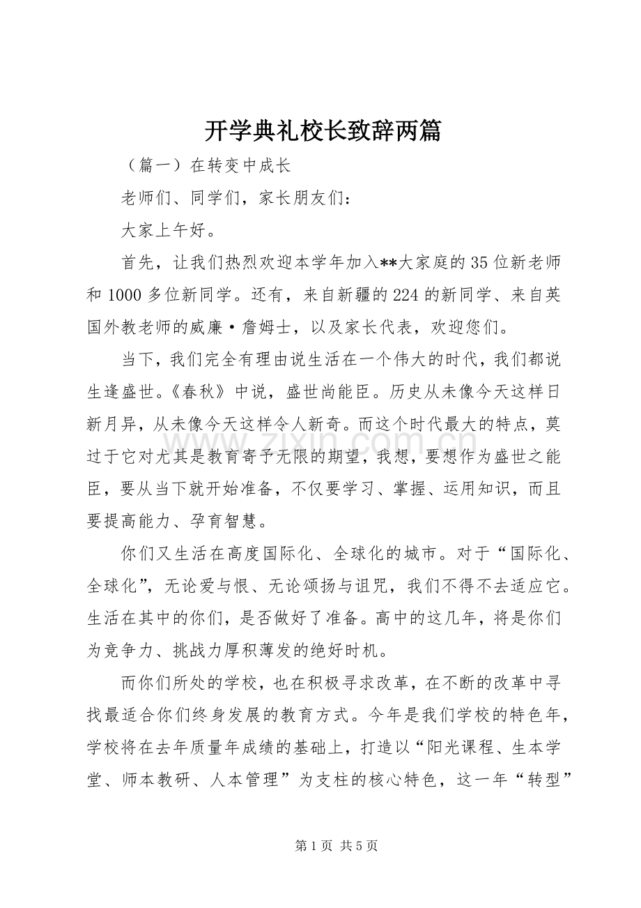 开学典礼校长致辞两篇.docx_第1页