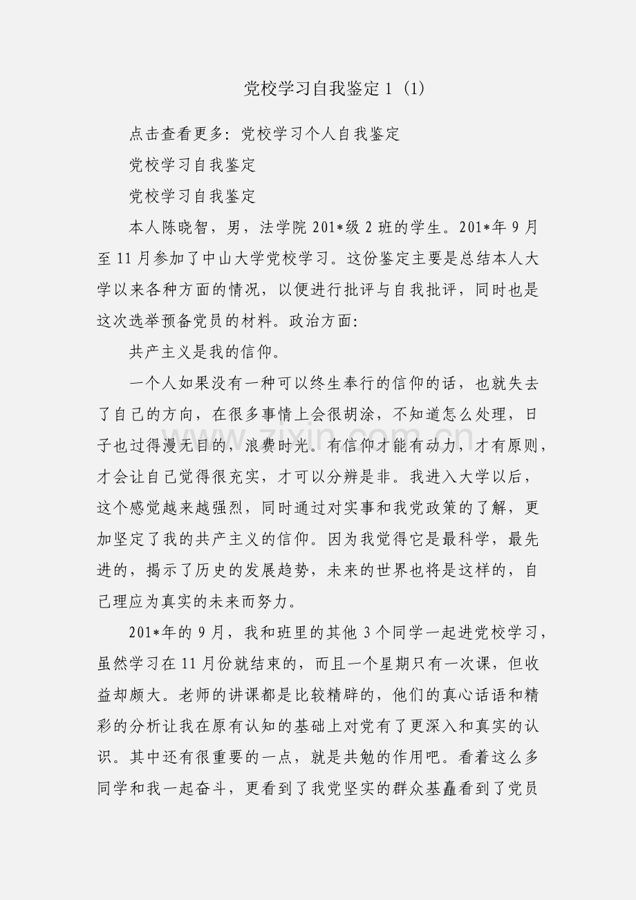 党校学习自我鉴定1 (1).docx_第1页