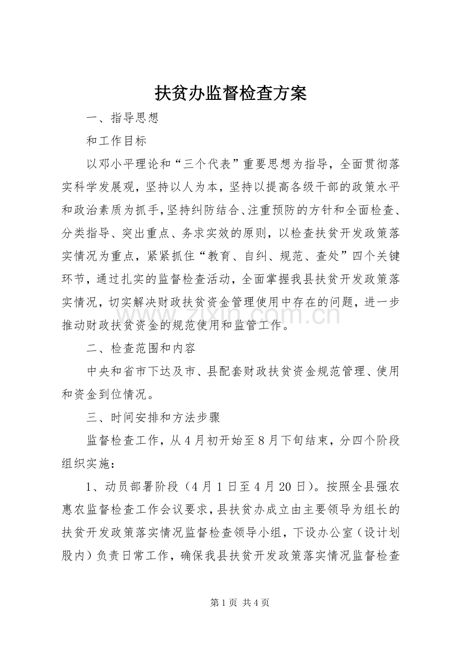 扶贫办监督检查实施方案.docx_第1页