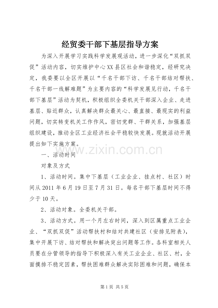 经贸委干部下基层指导实施方案.docx_第1页