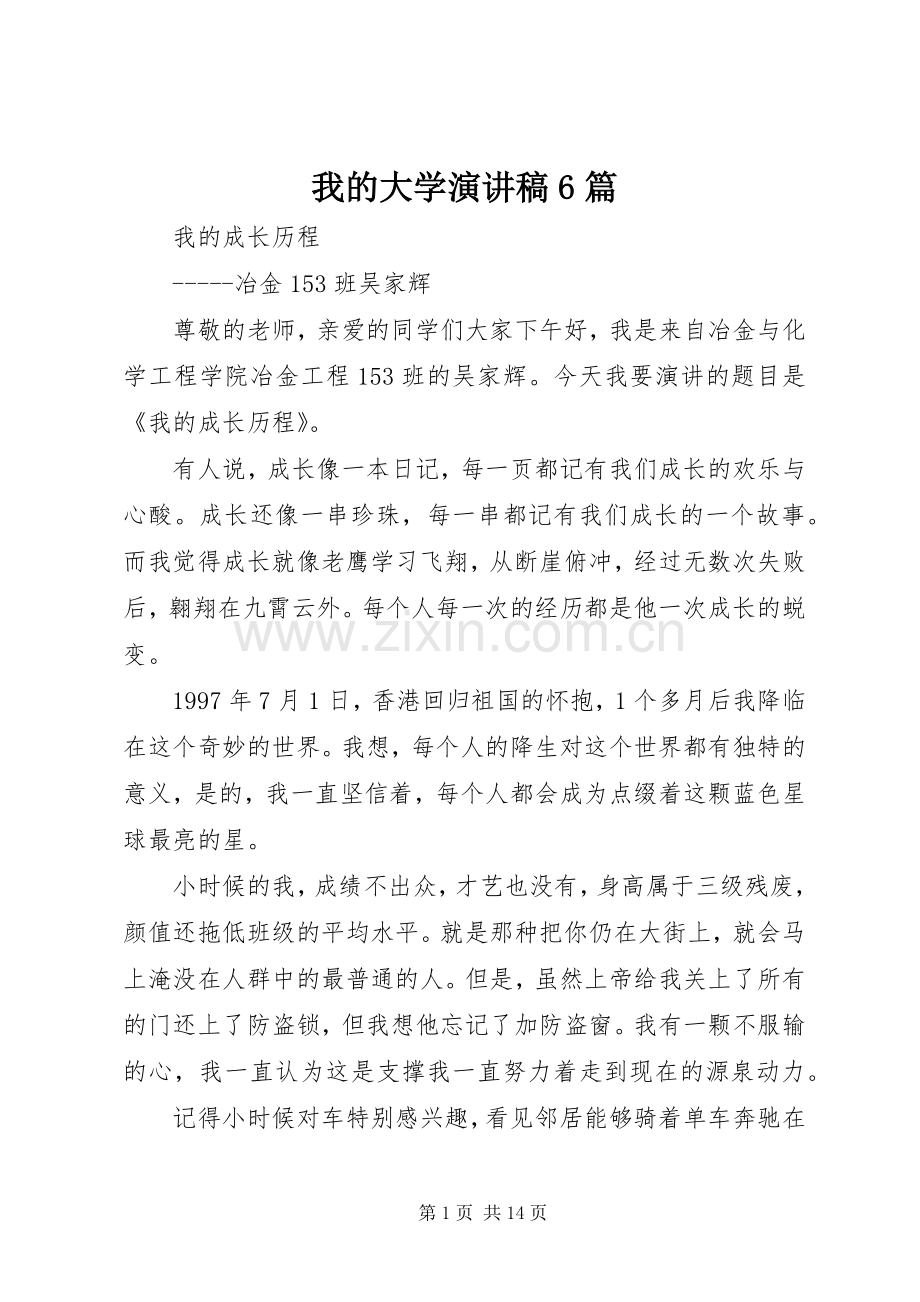 我的大学演讲稿6篇.docx_第1页