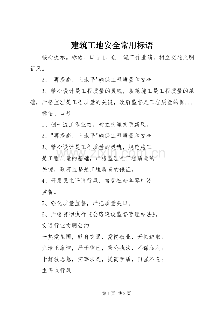 建筑工地安全常用标语.docx_第1页