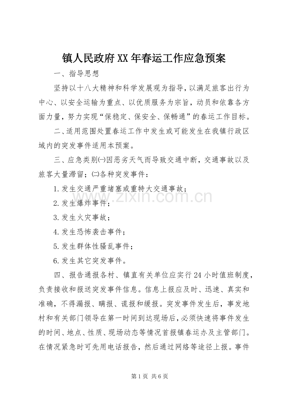 镇人民政府XX年春运工作应急处置预案.docx_第1页