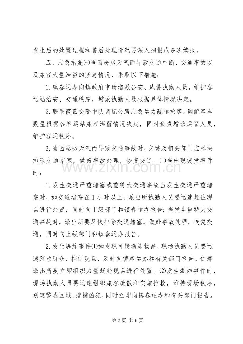 镇人民政府XX年春运工作应急处置预案.docx_第2页