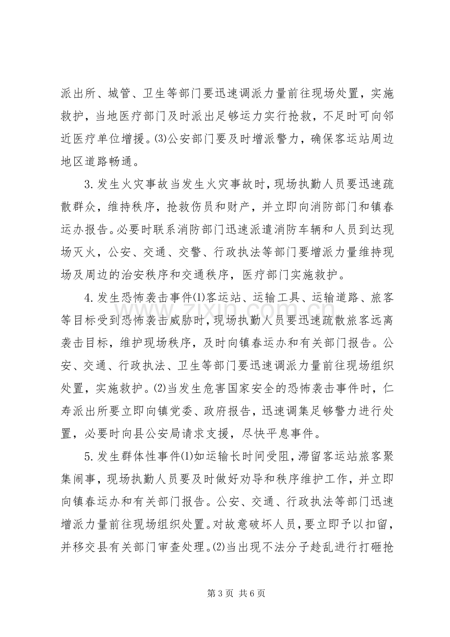 镇人民政府XX年春运工作应急处置预案.docx_第3页