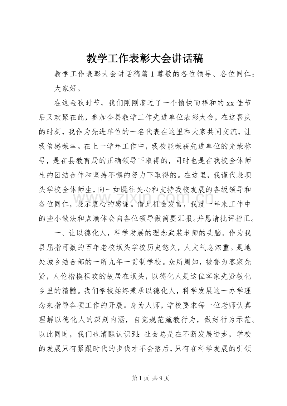 教学工作表彰大会讲话稿.docx_第1页