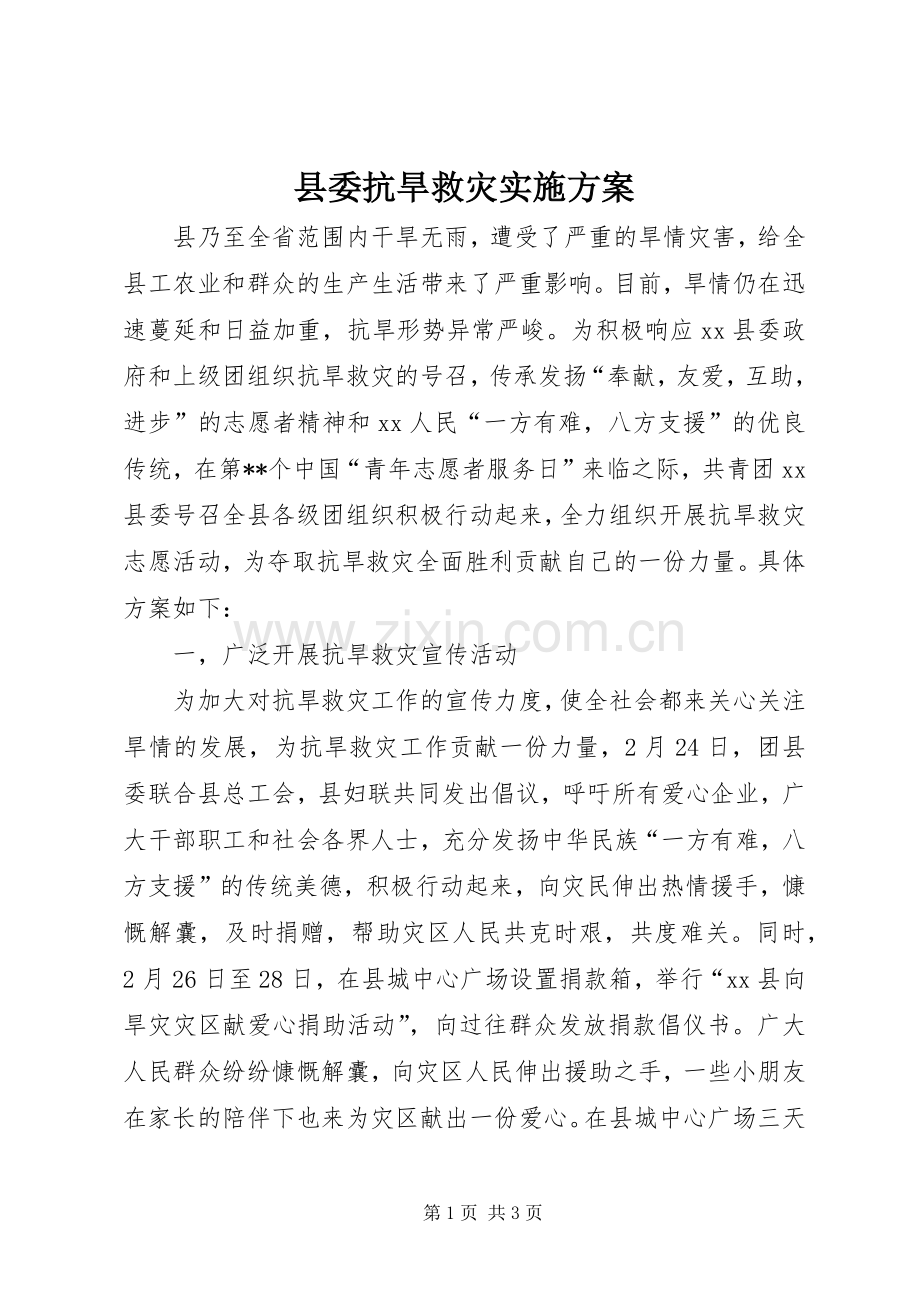 县委抗旱救灾方案.docx_第1页