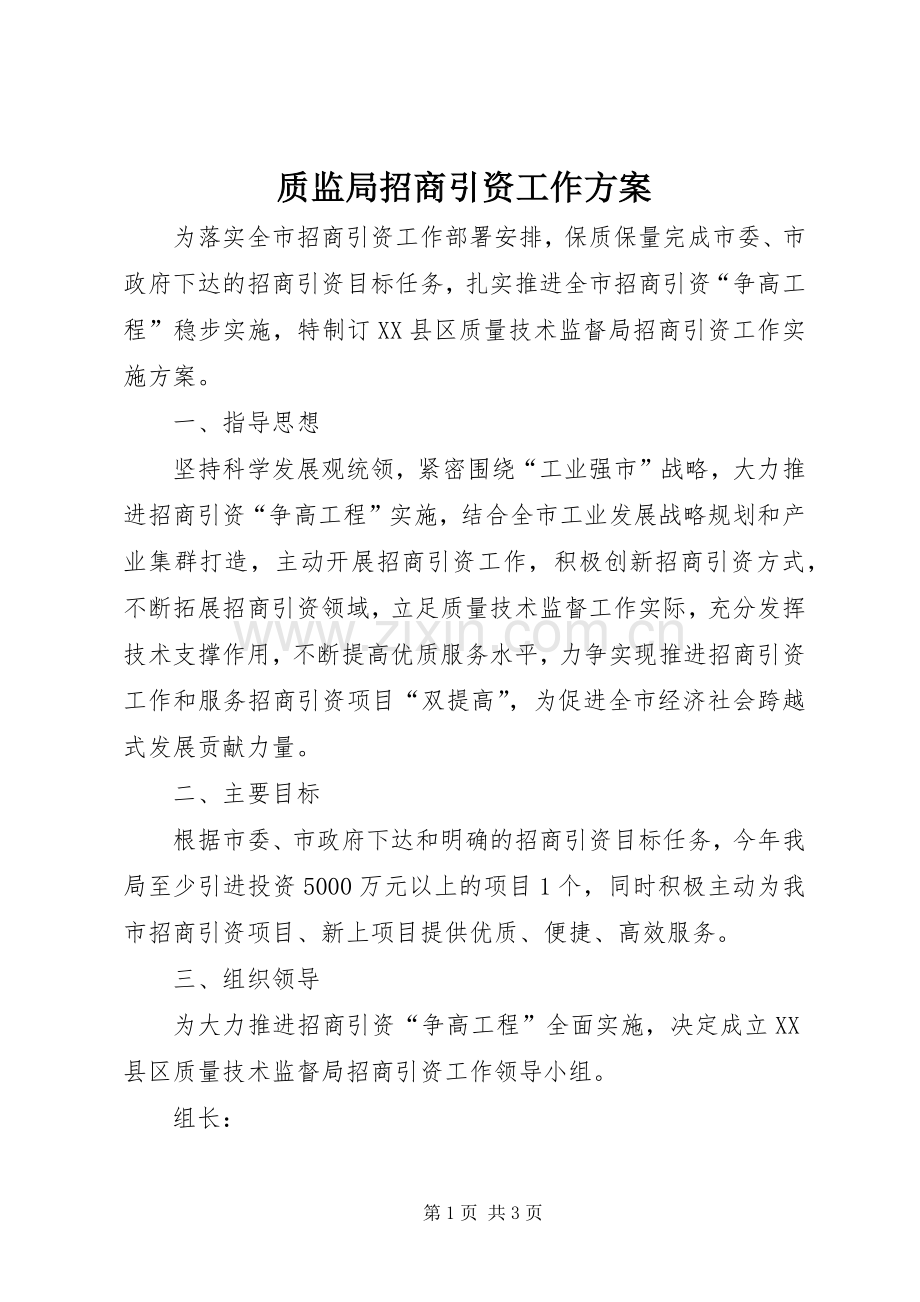 质监局招商引资工作实施方案.docx_第1页