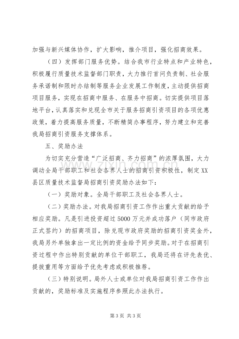 质监局招商引资工作实施方案.docx_第3页