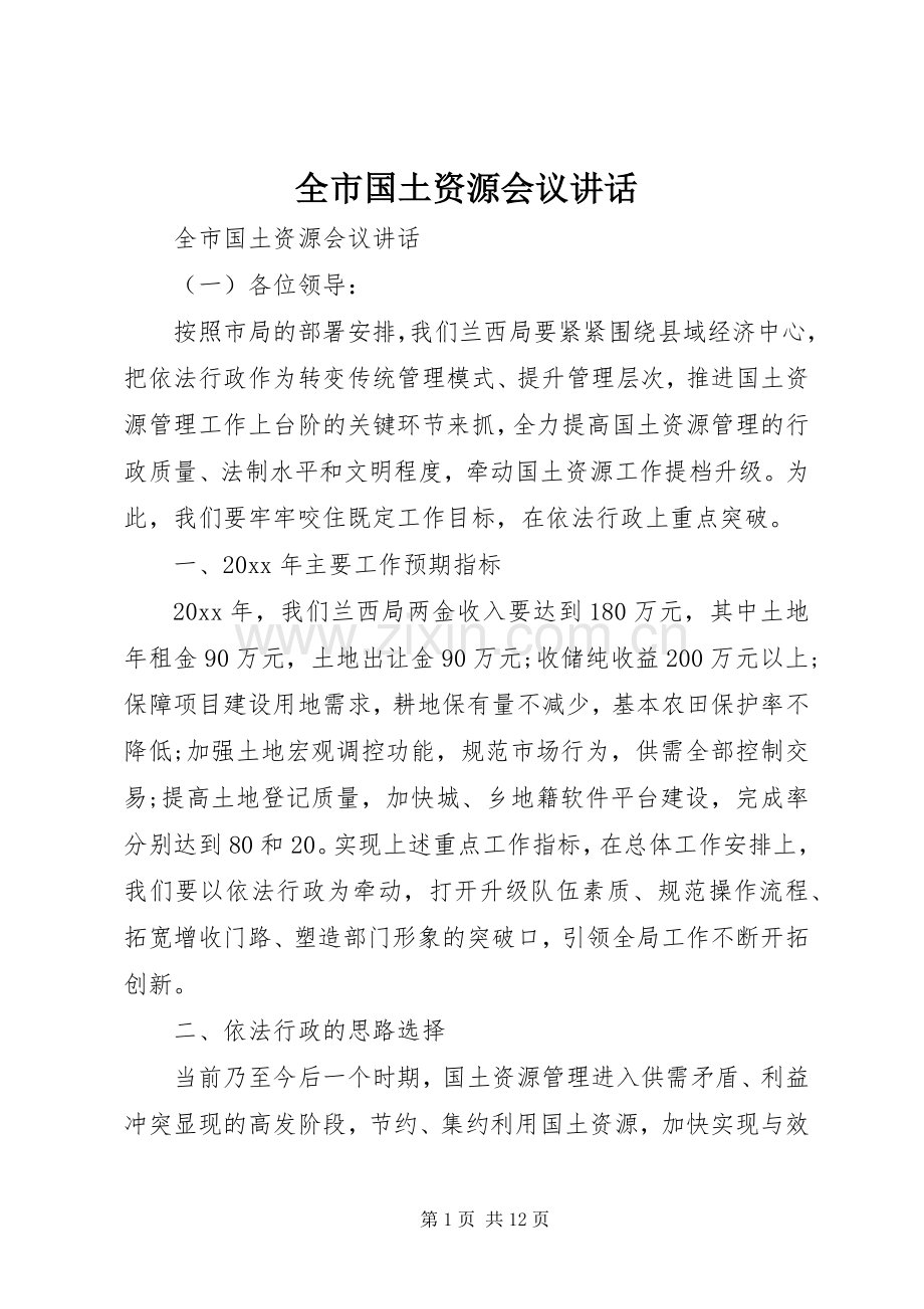 全市国土资源会议讲话.docx_第1页