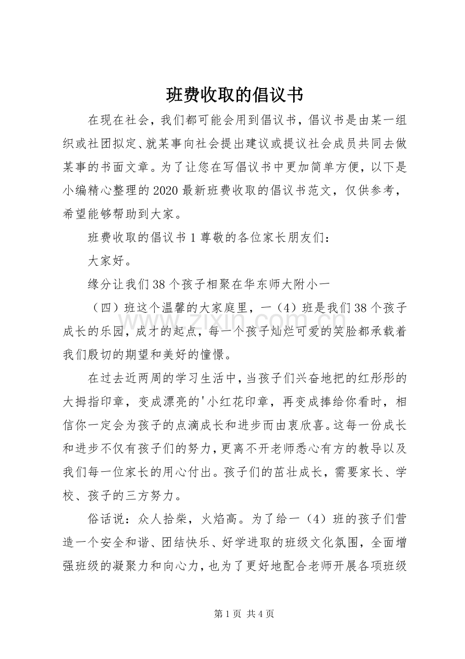 班费收取的倡议书.docx_第1页