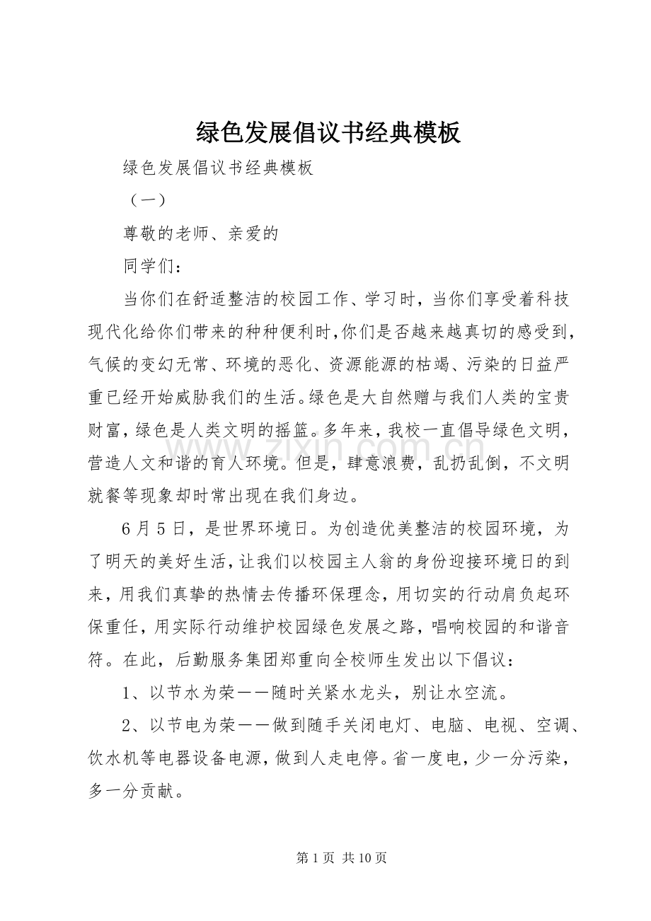 绿色发展倡议书经典模板.docx_第1页