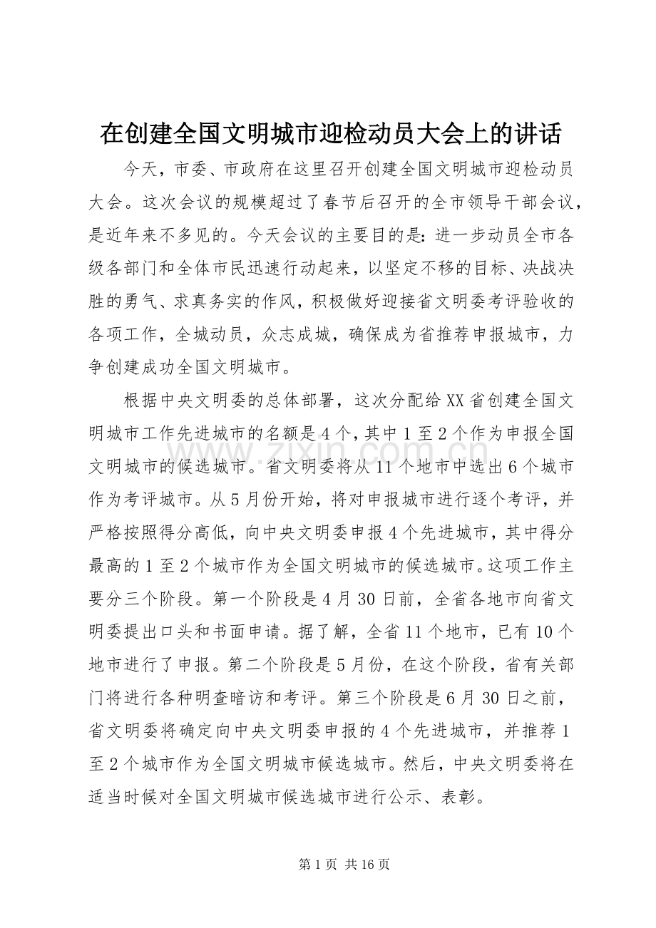 在创建全国文明城市迎检动员大会上的讲话.docx_第1页