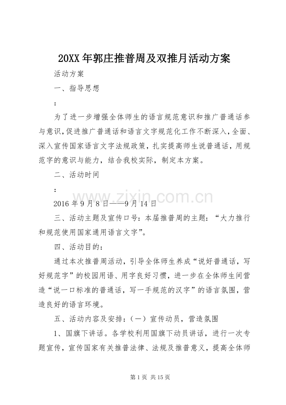 XX年郭庄推普周及双推月活动实施方案.docx_第1页