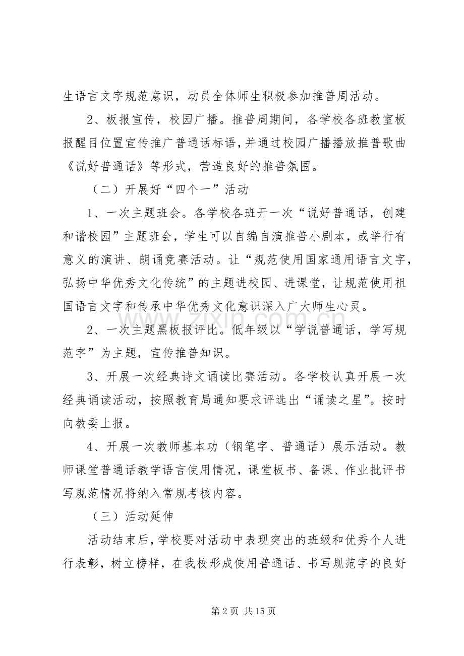 XX年郭庄推普周及双推月活动实施方案.docx_第2页