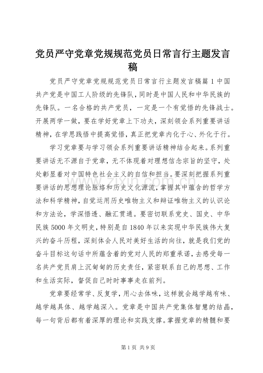 党员严守党章党规规范党员日常言行主题发言稿.docx_第1页