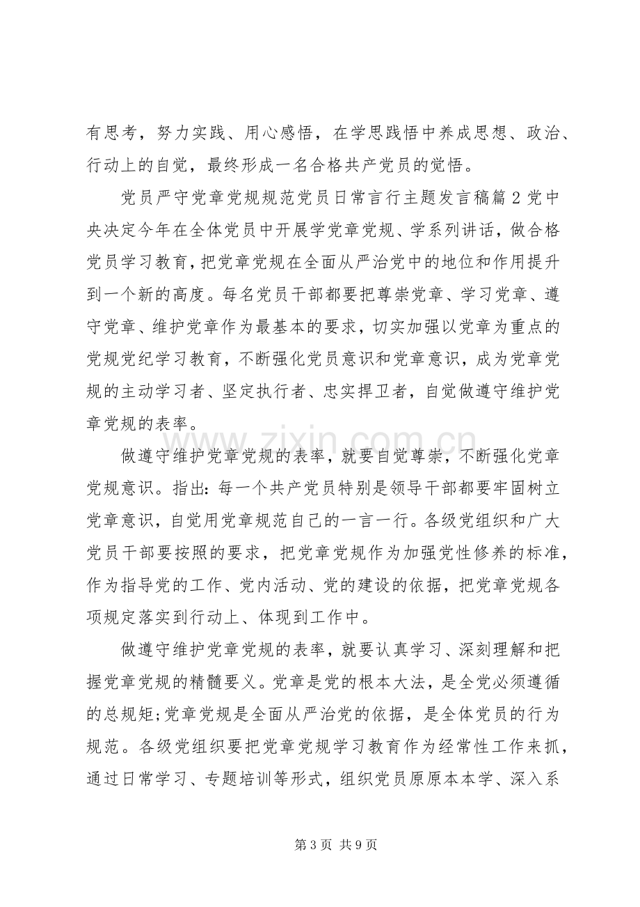 党员严守党章党规规范党员日常言行主题发言稿.docx_第3页