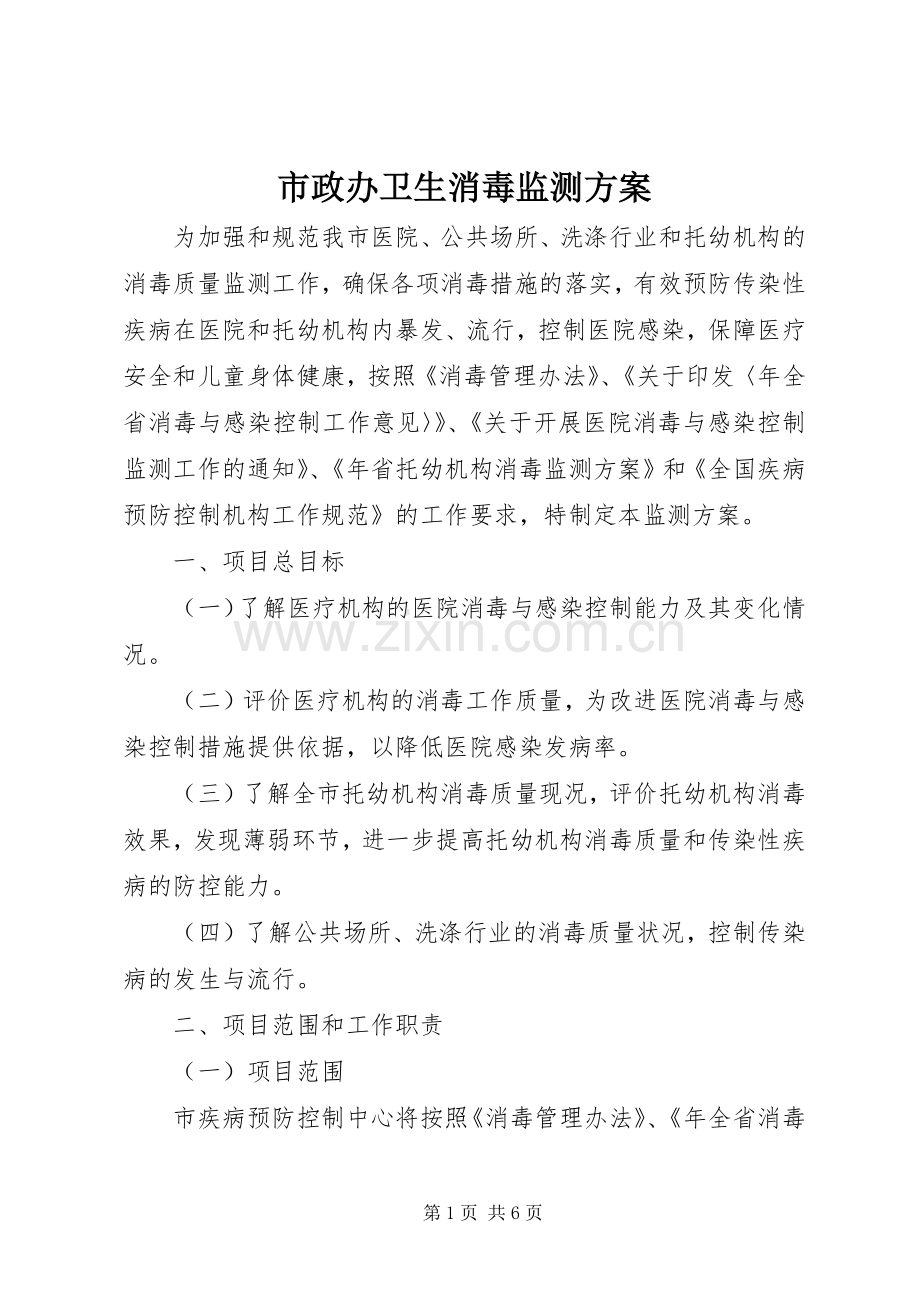 市政办卫生消毒监测实施方案.docx_第1页