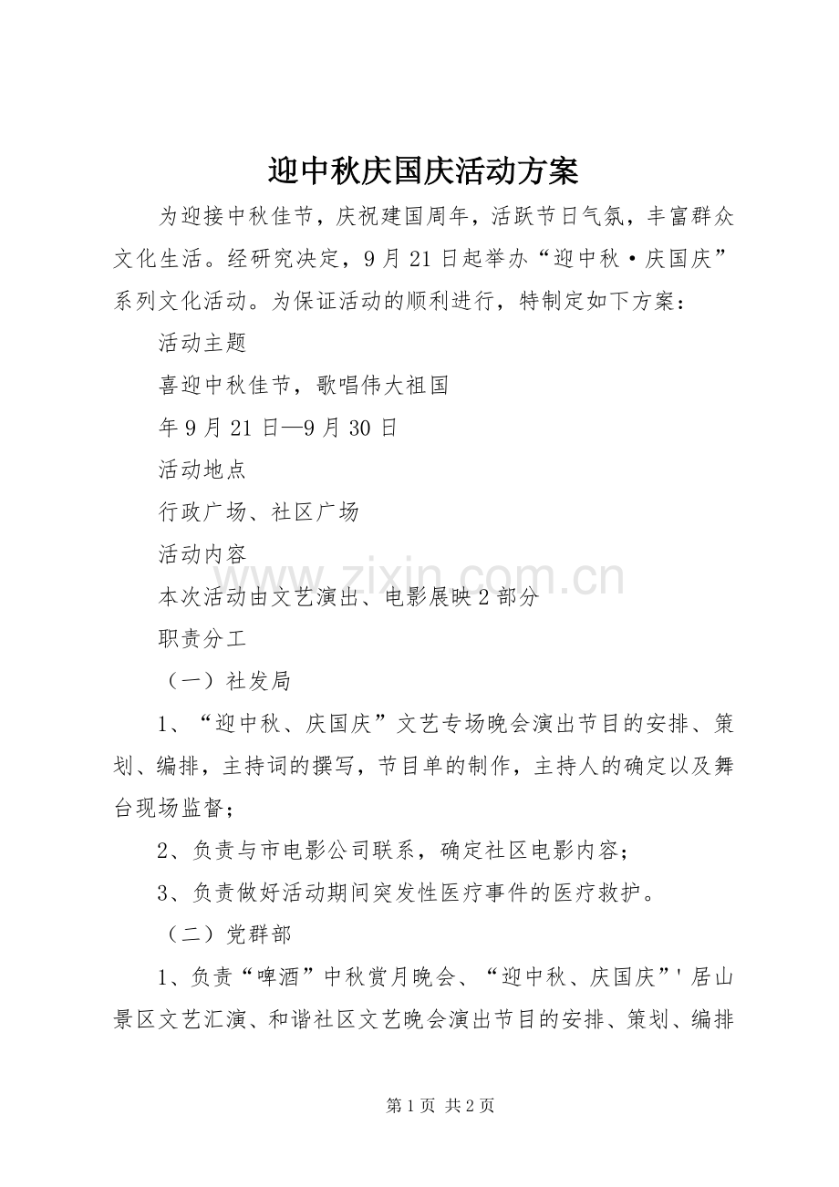 迎中秋庆国庆活动实施方案 .docx_第1页