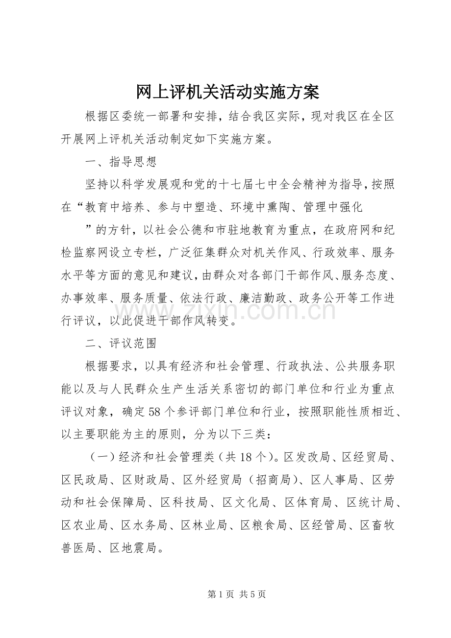 网上评机关活动方案.docx_第1页