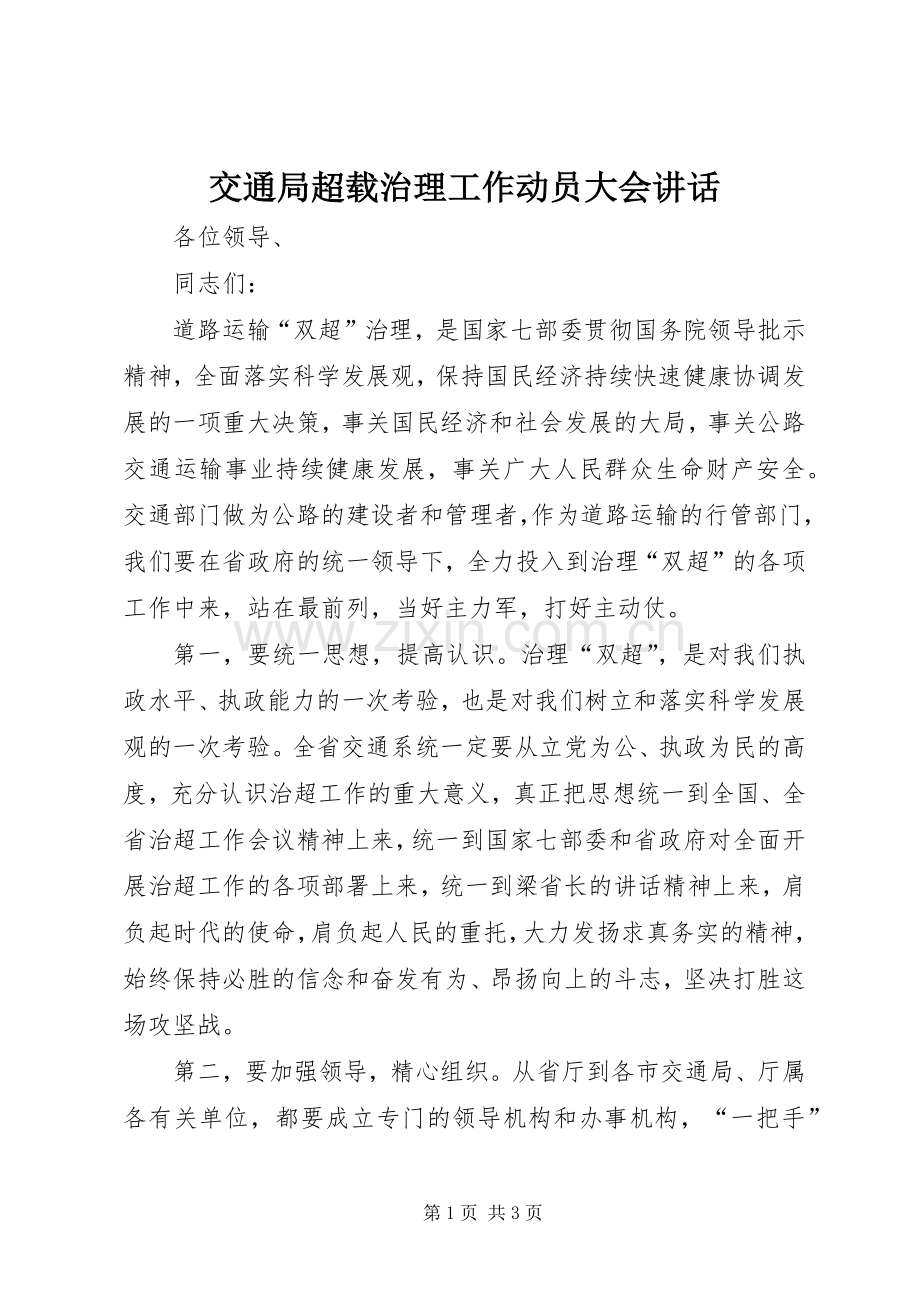 交通局超载治理工作动员大会讲话.docx_第1页