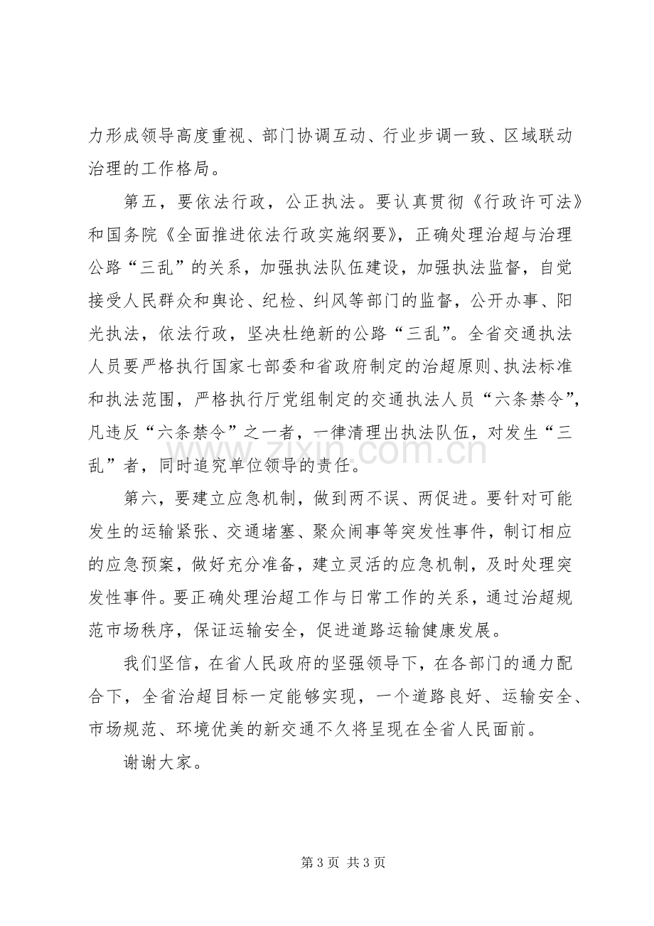 交通局超载治理工作动员大会讲话.docx_第3页