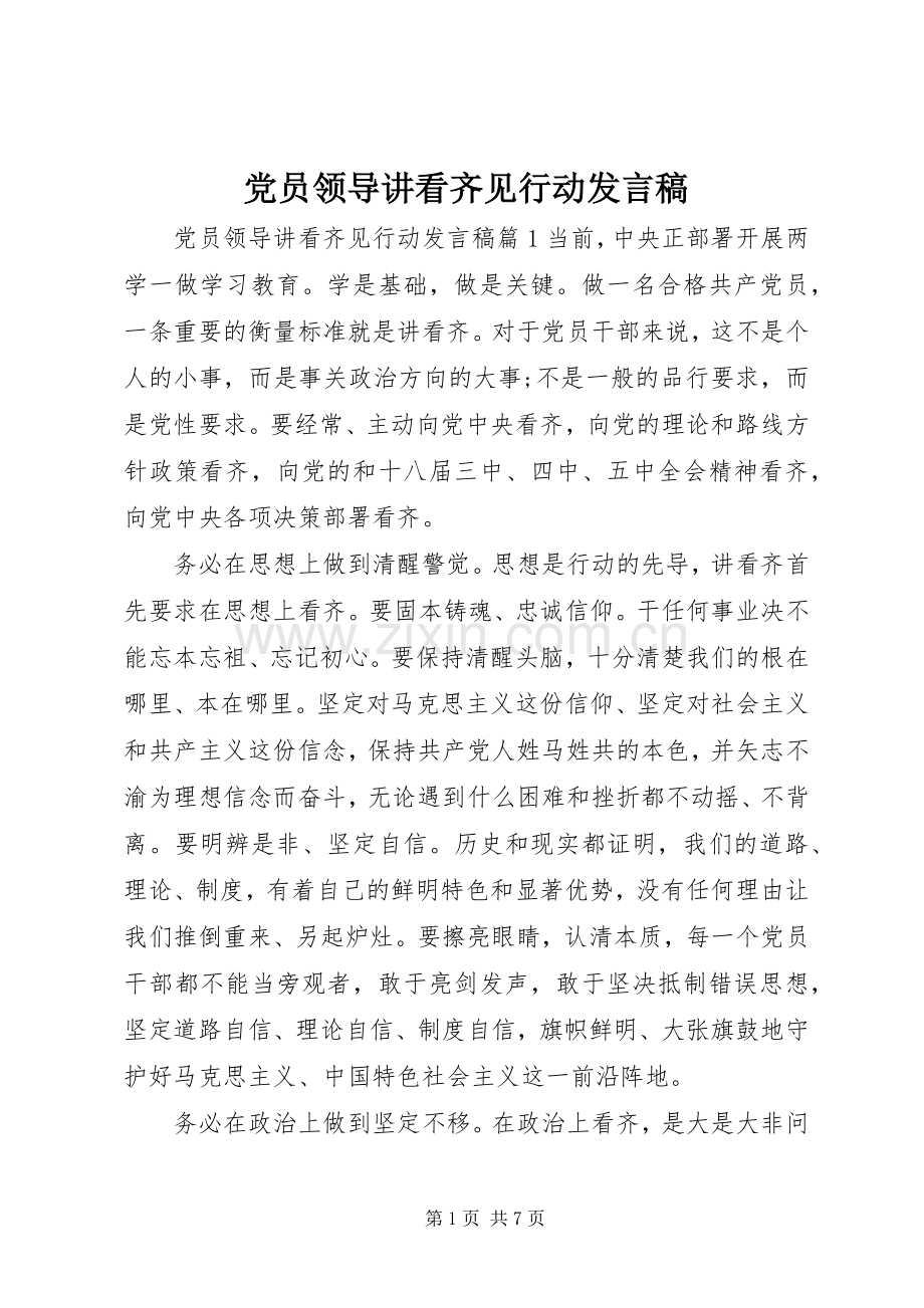 党员领导讲看齐见行动发言稿.docx_第1页