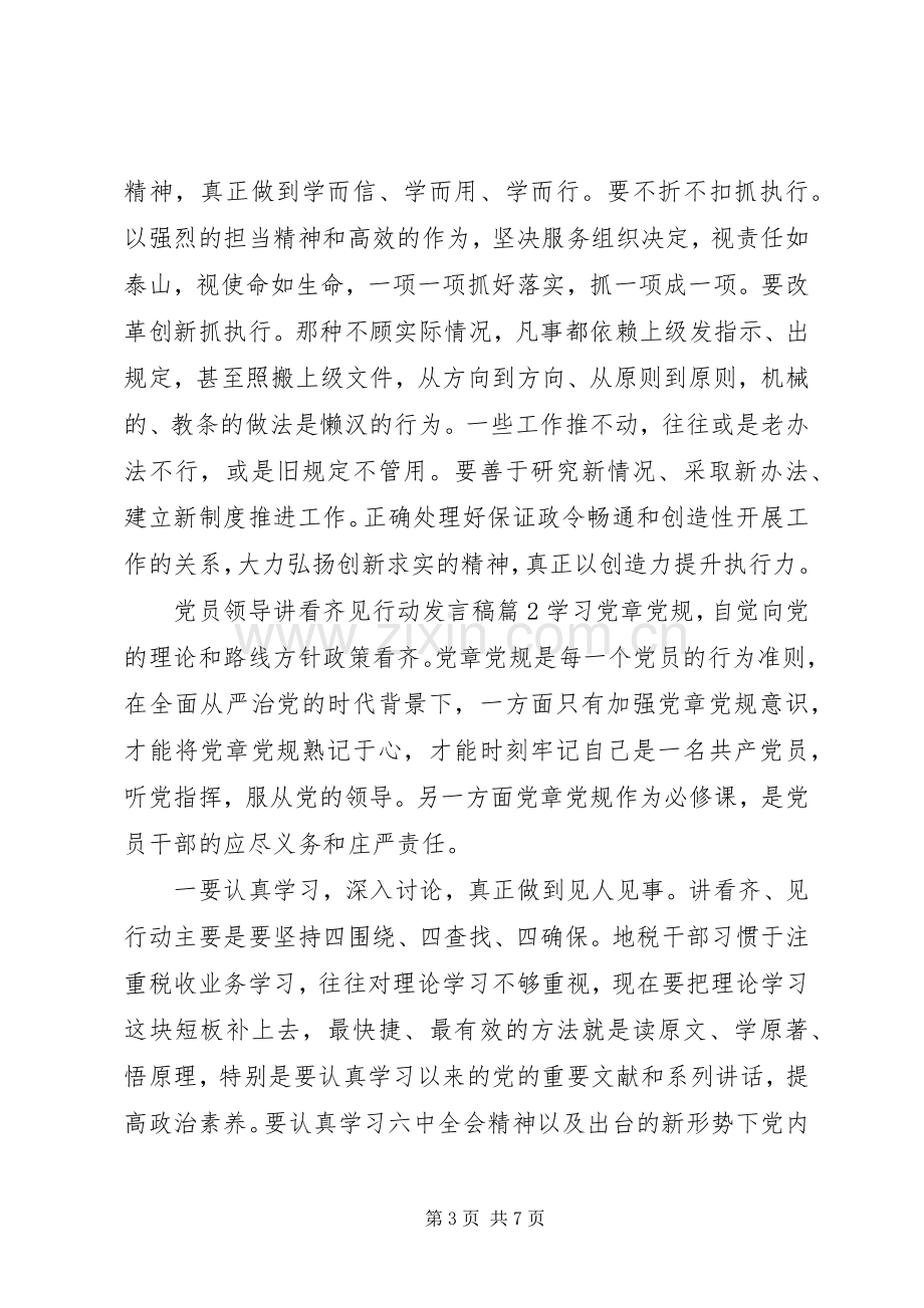 党员领导讲看齐见行动发言稿.docx_第3页